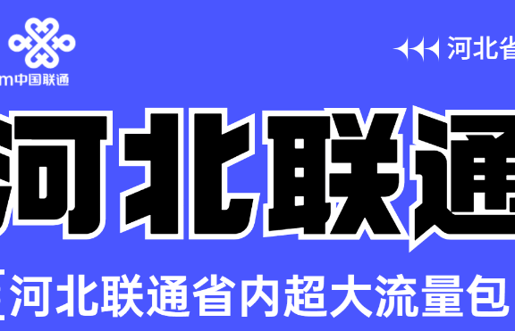 2022年河北联通校园卡39元包280G流量+200分钟通话不限年龄