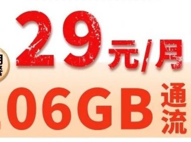 联通滑雪卡永久套餐神卡,月租29元享106G通用流量+100分钟