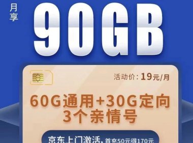 收货地为归属地!移动新新卡月租19,每月90G流量,免费申请,京东包邮到家!