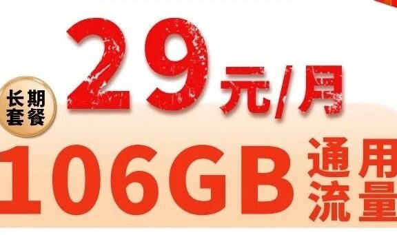 联通滑雪卡永久套餐神卡，月租29元享106G通用流量+100分钟