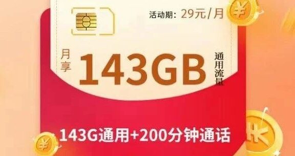 神卡回归!联通火凤卡29月租=143G通用流量,联通火凰卡39月租=203G通用流量!