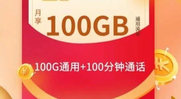 联通大象卡，29月租每月100G通用流量+100分钟全国通话！免费申请，包邮到家！