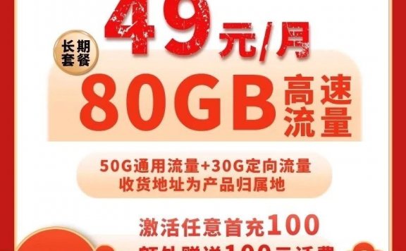 归属地可选，长期套餐！联通骑手卡每月80G+1500分钟+300条短信
