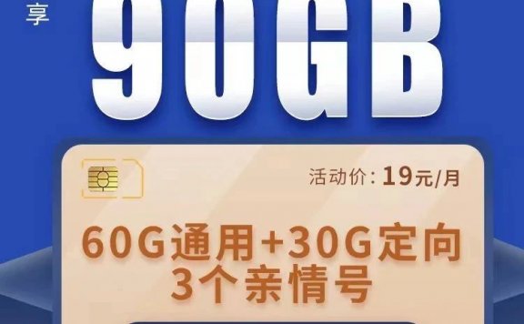 收货地为归属地!移动新新卡月租19,每月90G流量,免费申请,京东包邮到家!