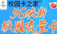 2023年浙江联通沃派校园卡全新升级，月租29元每月150G流量+300分钟！送会员！