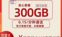 白菜价,流量竟然低至2毛1G!联通富有卡300G超大流量,长期套餐!