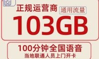 可发北京云南的正规流量卡!联通浩华卡29元包103G通用流量+100分钟
