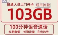 联通浩华卡全国可发无禁区!成功率超高,29元包103G长期套餐!