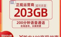 卷王!联通嘉庆卡正规流量卡203G月租仅29元!送200分钟通话