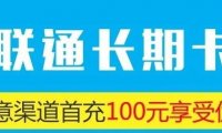 广东联通流量王长期套餐,29元包103G流量+100分钟,成功率高!