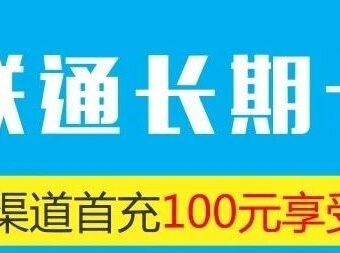 广东联通流量王长期套餐,29元包103G流量+100分钟,成功率高!