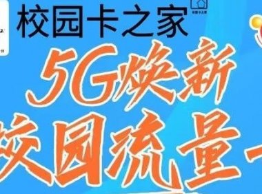 2023年浙江联通沃派校园卡全新升级，月租29元每月150G流量+300分钟！送会员！