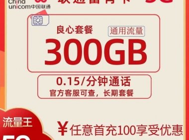 白菜价,流量竟然低至2毛1G!联通富有卡300G超大流量,长期套餐!