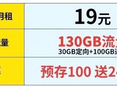 电信星卡火山卡长期套餐，19元包130G流量长期套餐，带通话功能！