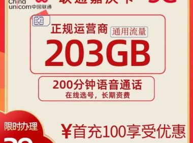 卷王!联通嘉庆卡正规流量卡203G月租仅29元!送200分钟通话
