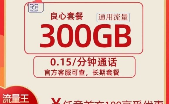 白菜价,流量竟然低至2毛1G!联通富有卡300G超大流量,长期套餐!