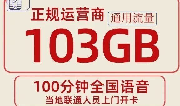 可发北京云南的正规流量卡！联通浩华卡29元包103G通用流量+100分钟