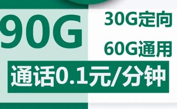 归属地可选,移动集团卡19元包90G+0.1元/分钟+3个亲情号(北京可发)