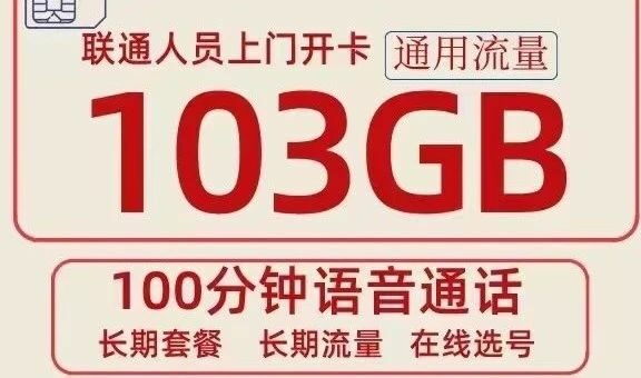 联通浩华卡全国可发无禁区！成功率超高，29元包103G长期套餐！