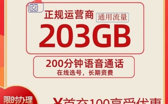 卷王!联通嘉庆卡正规流量卡203G月租仅29元!送200分钟通话