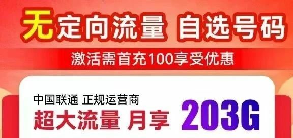 【长期套餐+可选号】神卡再次升级！联通年惠卡39月租包每月203g通用流量！在线选号，自动续约、无照片开卡！