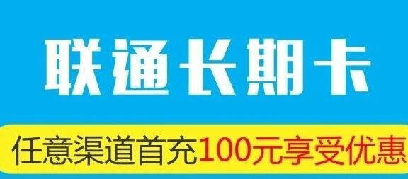 广东联通流量王长期套餐,29元包103G流量+100分钟,成功率高!