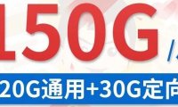 广东移动鼎豪卡29元包150G+0.19元/分钟通话