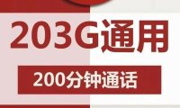 联通相思卡月租29,每月203G流量+200分钟通话!第二卡槽必备!