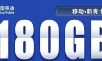 移动憋不住啦!移动新藏卡29元包130G通用流量!新青卡39元包180G通用流量+100分钟通话