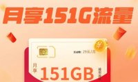 陕西联通天狼卡29元包151G通用流量,可选号长期套餐