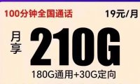 再送50G！宁夏电信星卡领豪卡月租19，每月210G流量+100分钟通话！