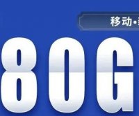 移动憋不住啦!移动新藏卡29元包130G通用流量!新青卡39元包180G通用流量+100分钟通话