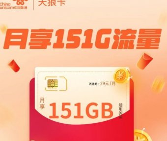 陕西联通天狼卡29元包151G通用流量,可选号长期套餐