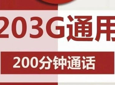 联通相思卡月租29,每月203G流量+200分钟通话!第二卡槽必备!