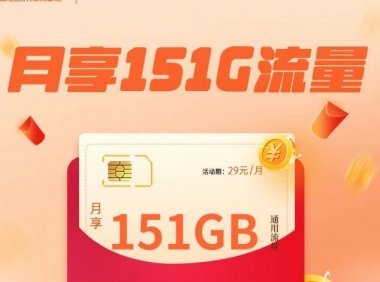陕西联通天狼卡29元包151G通用流量,可选号长期套餐