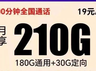 再送50G！宁夏电信星卡领豪卡月租19，每月210G流量+100分钟通话！