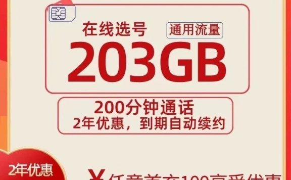 联通放大招!优优卡月租29元每月203G流量+200分钟通话!长期流量可选号!