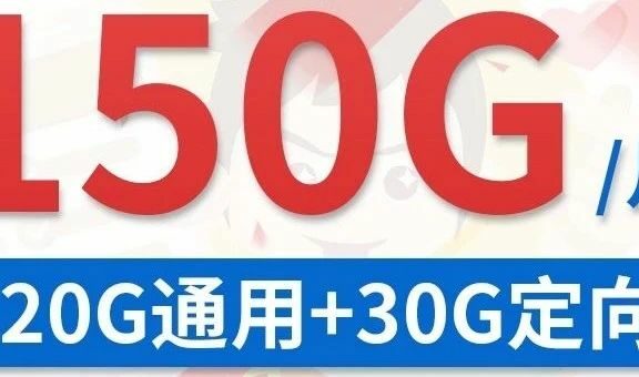 广东移动鼎豪卡29元包150G+0.19元/分钟通话