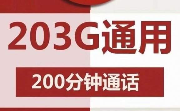 联通相思卡月租29,每月203G流量+200分钟通话!第二卡槽必备!