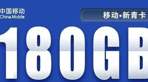移动憋不住啦!移动新藏卡29元包130G通用流量!新青卡39元包180G通用流量+100分钟通话