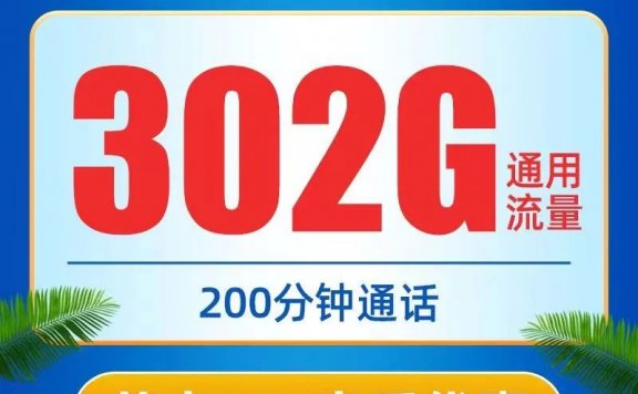 每月300G/200G/100G通用流量整理!便宜好用的第二卡槽必备套餐