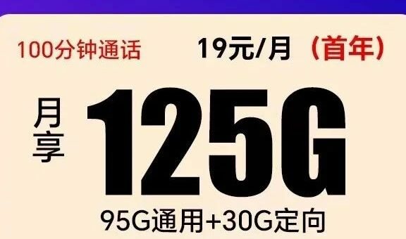 全国发货!自选号码黑龙江电信青峰卡19元包125G+100分钟通话!