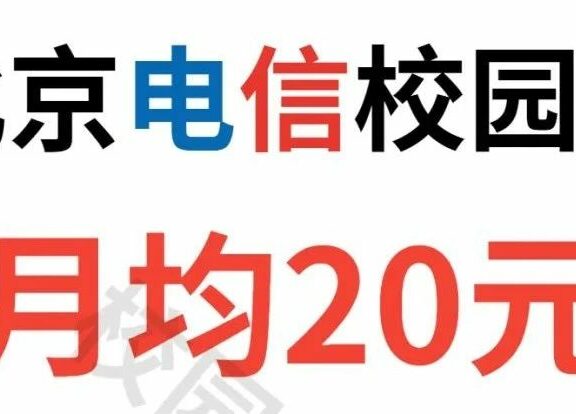 好消息！2023北京电信校园卡新上一批靓号！666、999、000！北京移动校园卡免费上门办理！