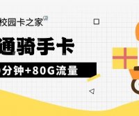 联通大骑手卡每月80G流量+1500分钟通话+300条短信
