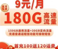 电信神卡回归！风月卡9元月租包180G流量，包邮到家！