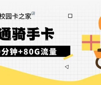 联通大骑手卡每月80G流量+1500分钟通话+300条短信