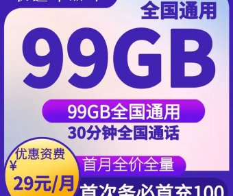 成功率高|联通华丽卡29月租99G通用流量+30分钟通话