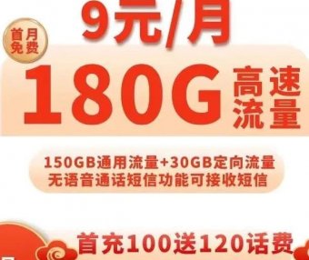 电信神卡回归！风月卡9元月租包180G流量，包邮到家！