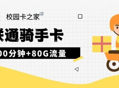 联通大骑手卡每月80G流量+1500分钟通话+300条短信