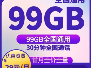 成功率高|联通华丽卡29月租99G通用流量+30分钟通话